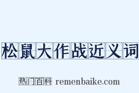 松鼠大作战近义词是什么意思的图片